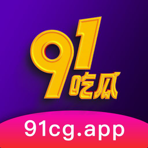 91吃瓜